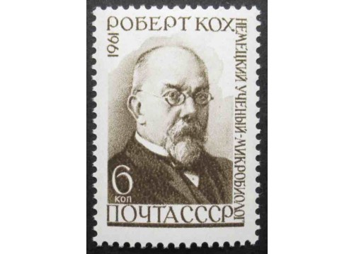 Марка 2555 50 лет со дня смерти микробиолога Роберта Коха. Портрет Р.Коха. MNH ★★. 1961 год.
